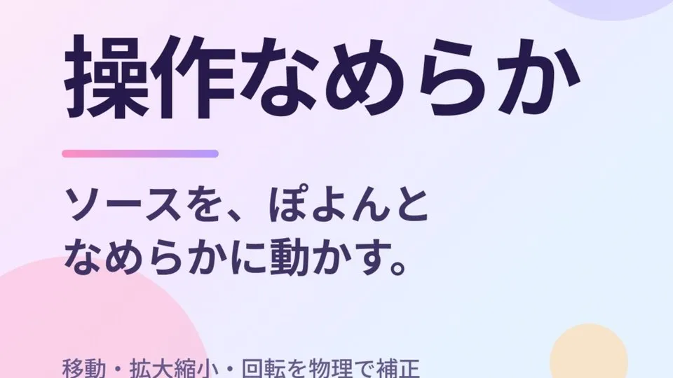 操作なめらかの画面